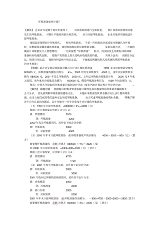 坏账准备会计处理有例题