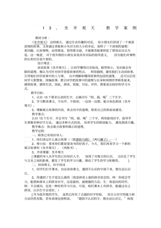 坐井观天教学案例