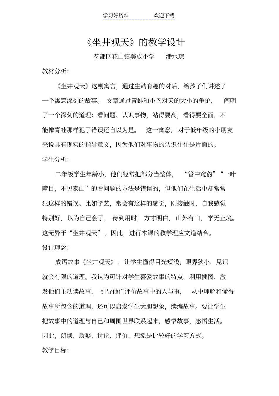 坐井观天的教学设计_第1页