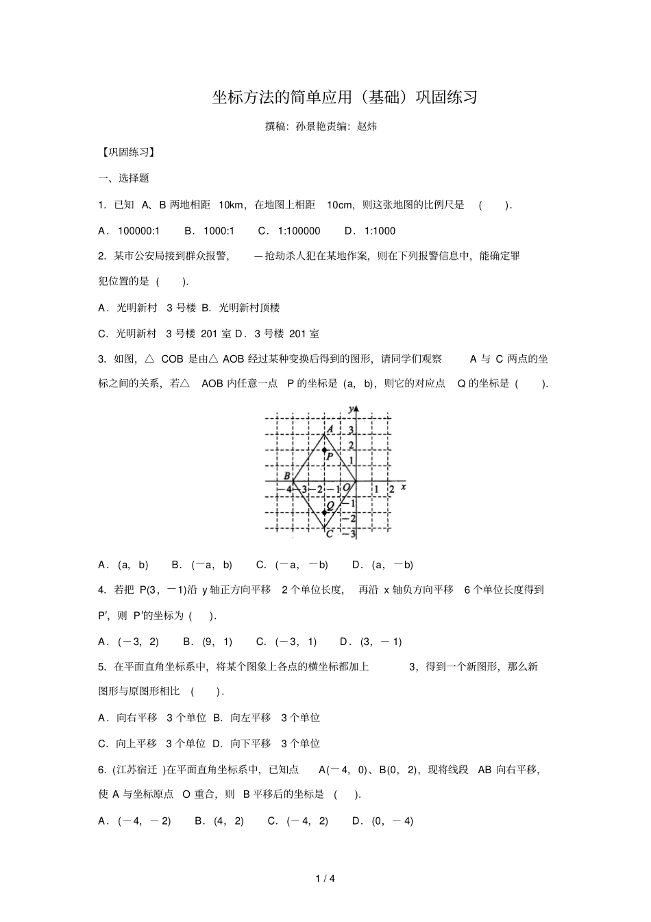 坐标方法的简单应用基础巩固练习_第1页