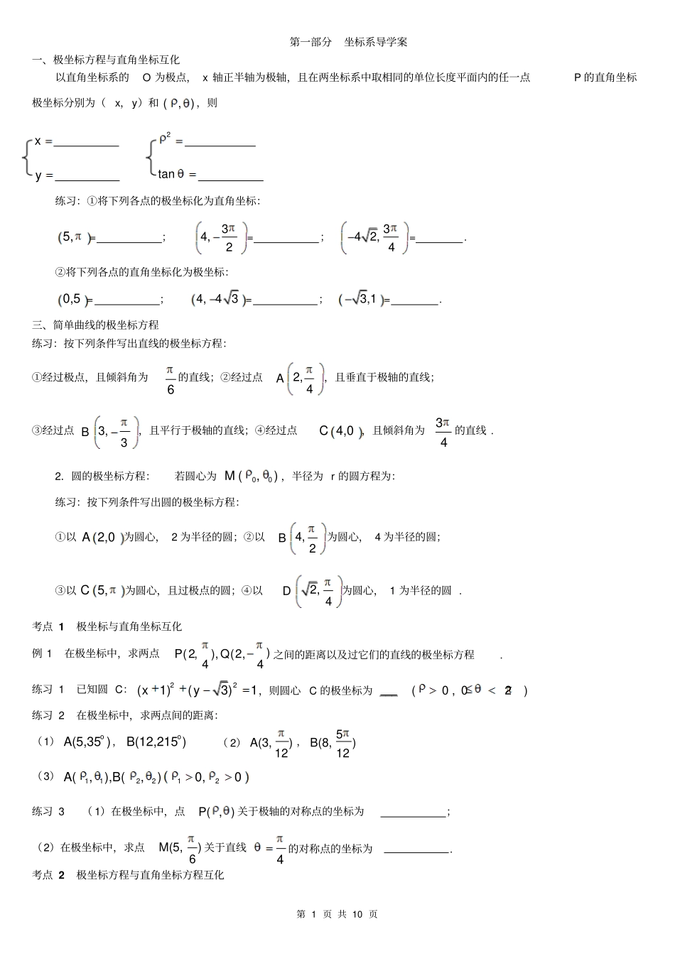 坐标系与参数方程最新导学案讲解_第1页