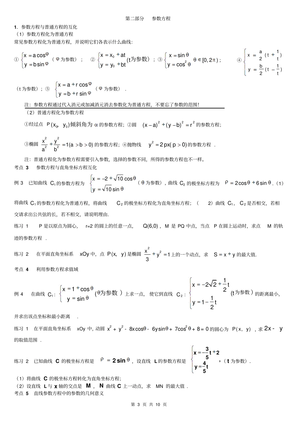 坐标系与参数方程最新导学案讲解_第3页
