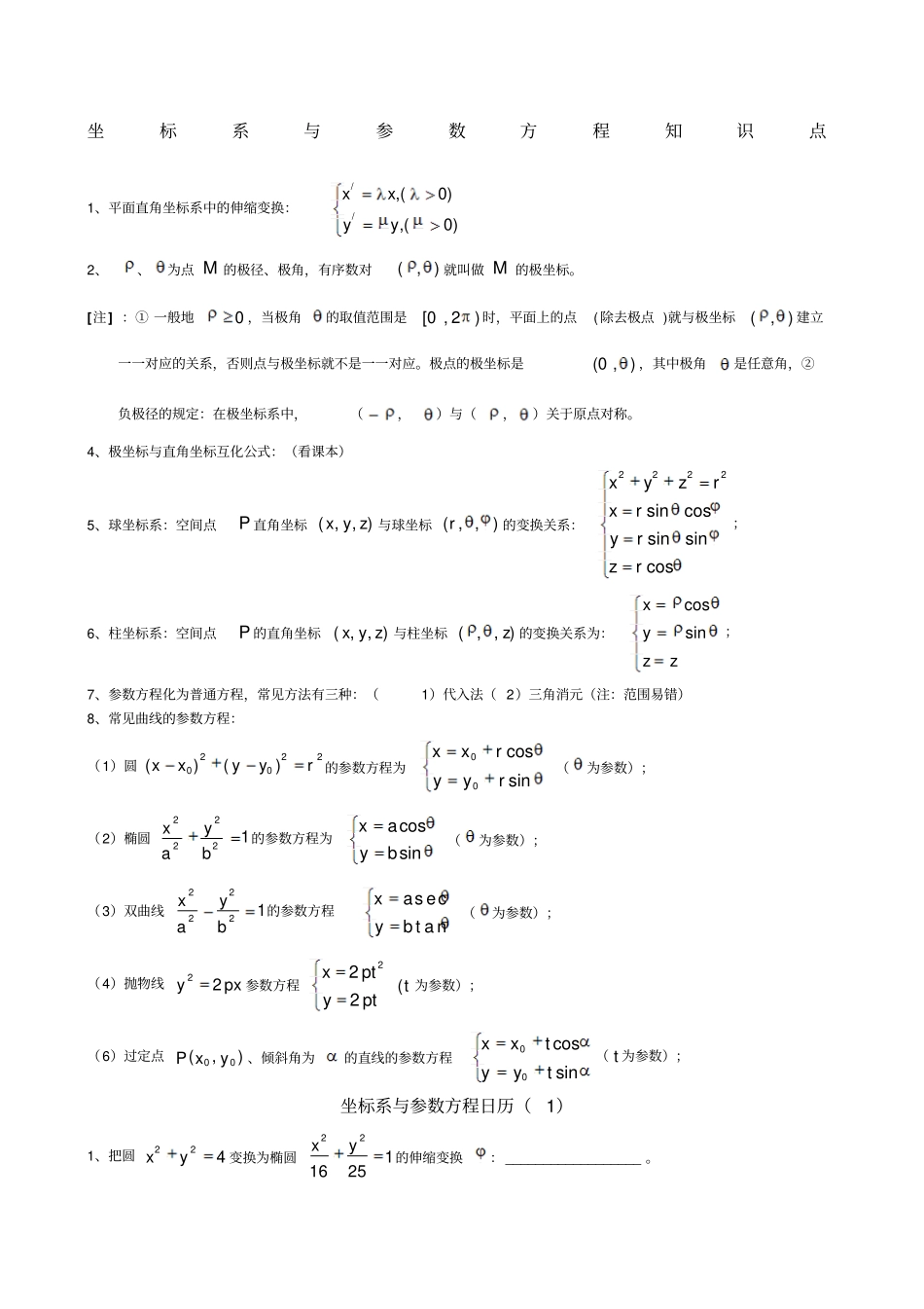 坐标系与参数方程知识点_第1页