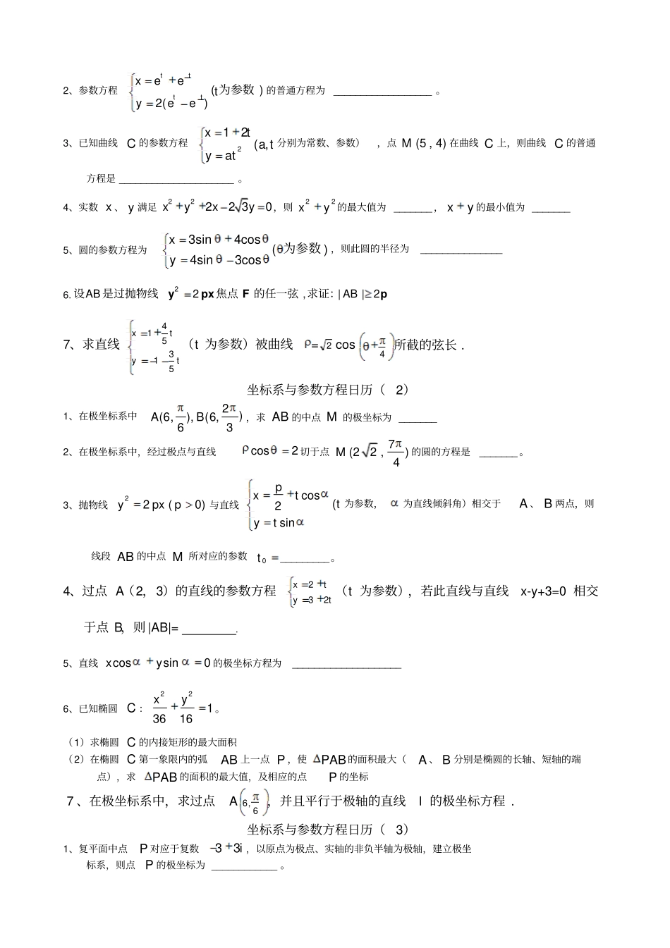 坐标系与参数方程知识点_第2页