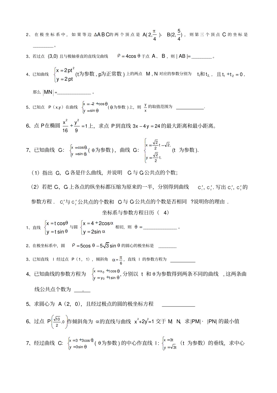 坐标系与参数方程知识点_第3页