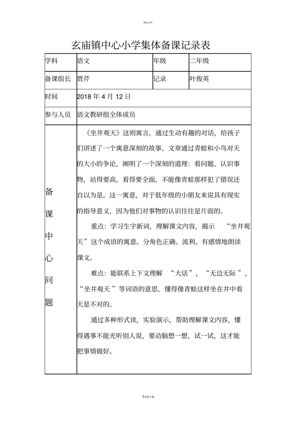 坐井观天集体备课记录表_第1页