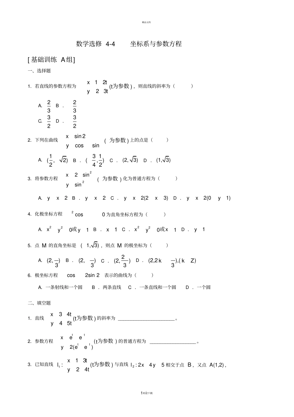 坐标系与参数方程练习题含详解_第1页