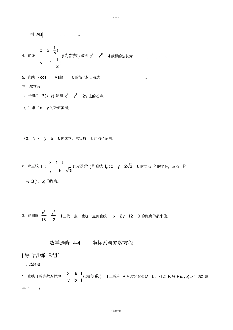 坐标系与参数方程练习题含详解_第2页