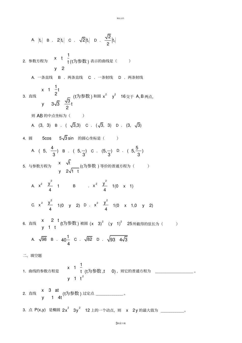 坐标系与参数方程练习题含详解_第3页