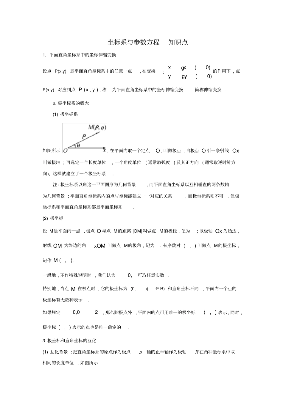 坐标系与参数方程知识点总结及同步练习附答案_第1页