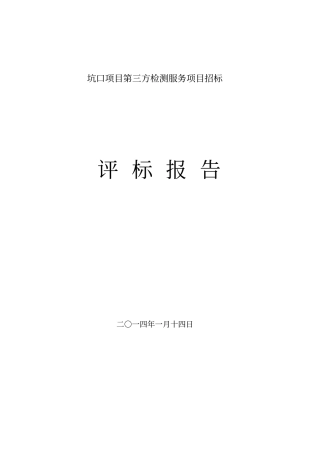 坑口项目第三方检测服务项目招标
