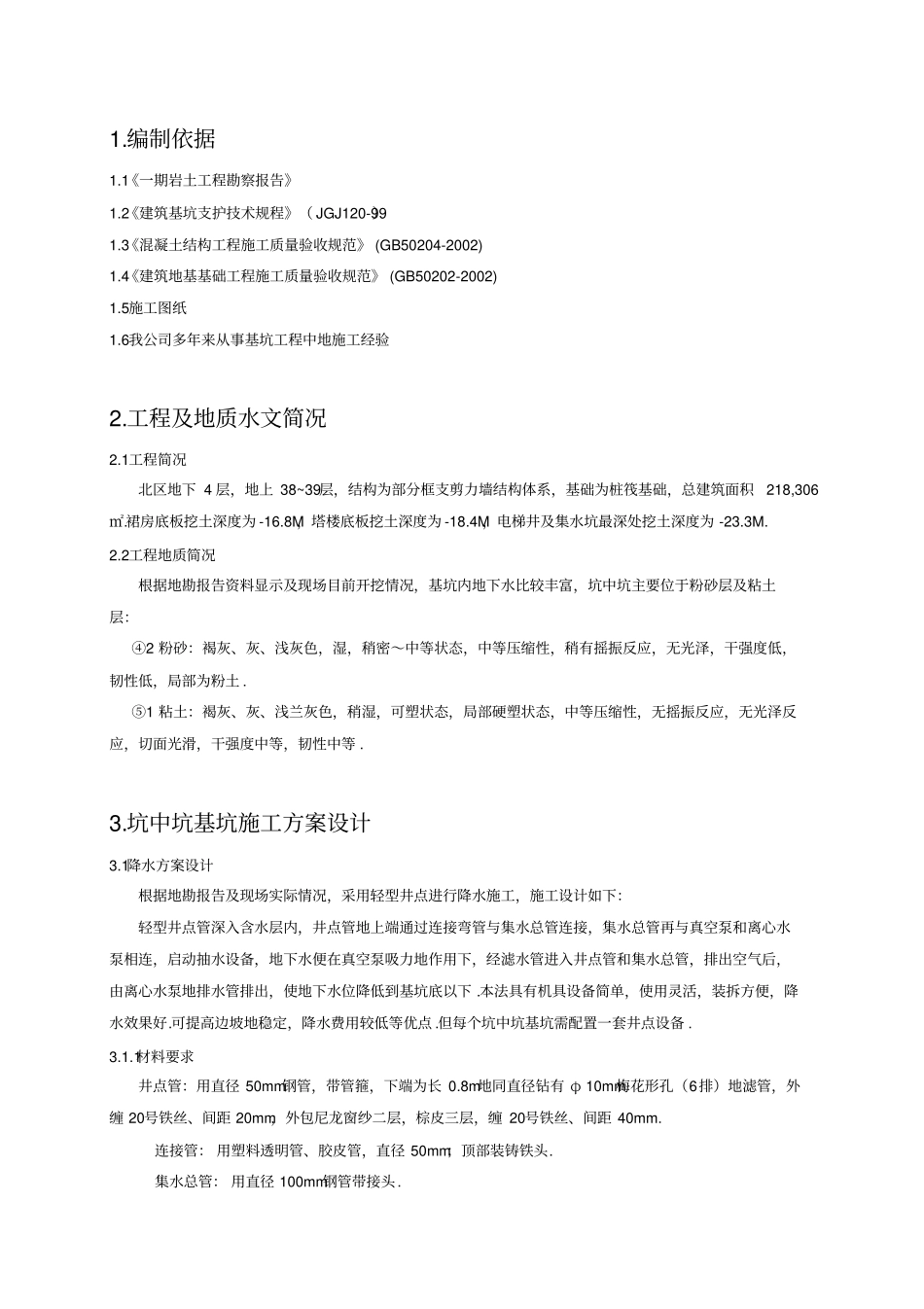 坑中坑施工方案_第3页