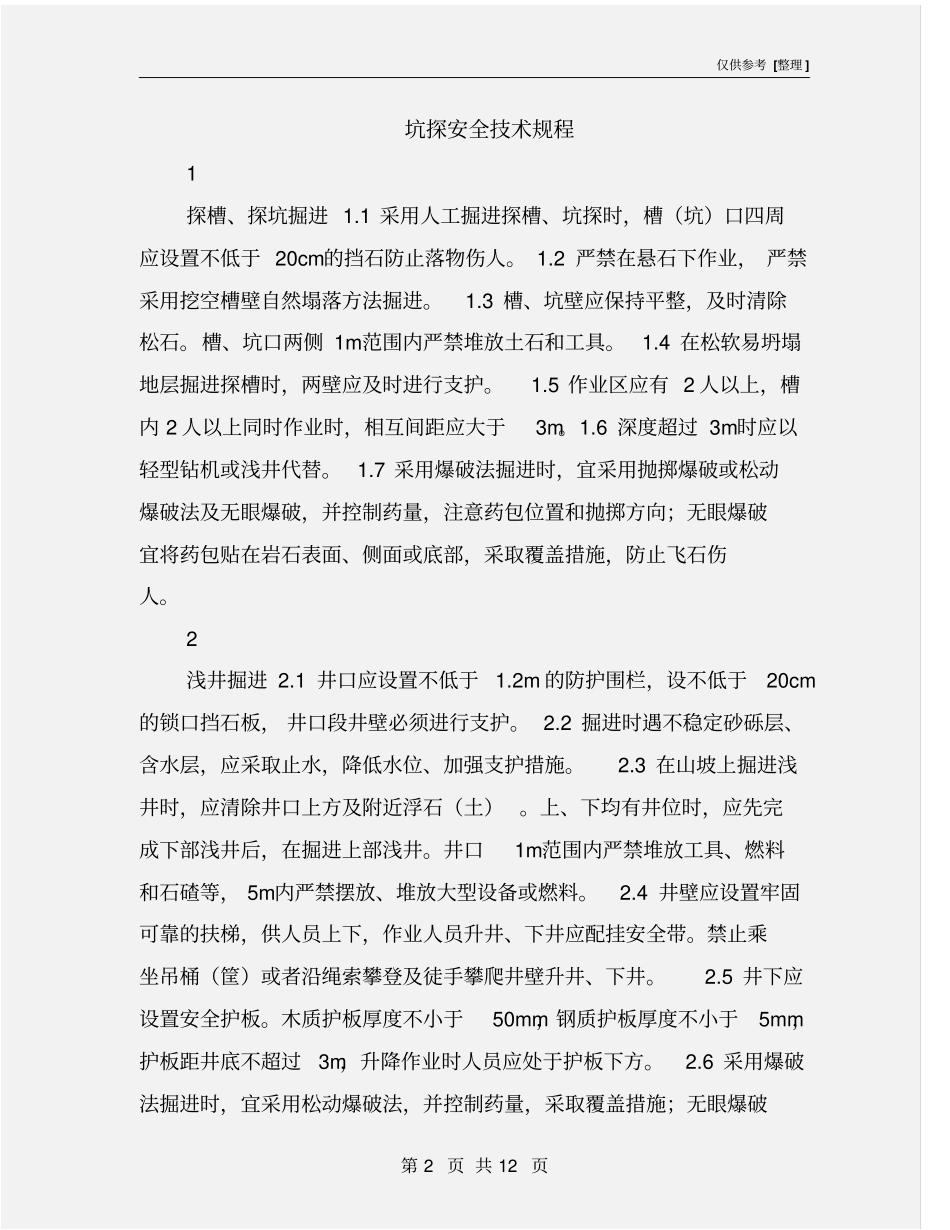 坑探安全技术规程_第2页
