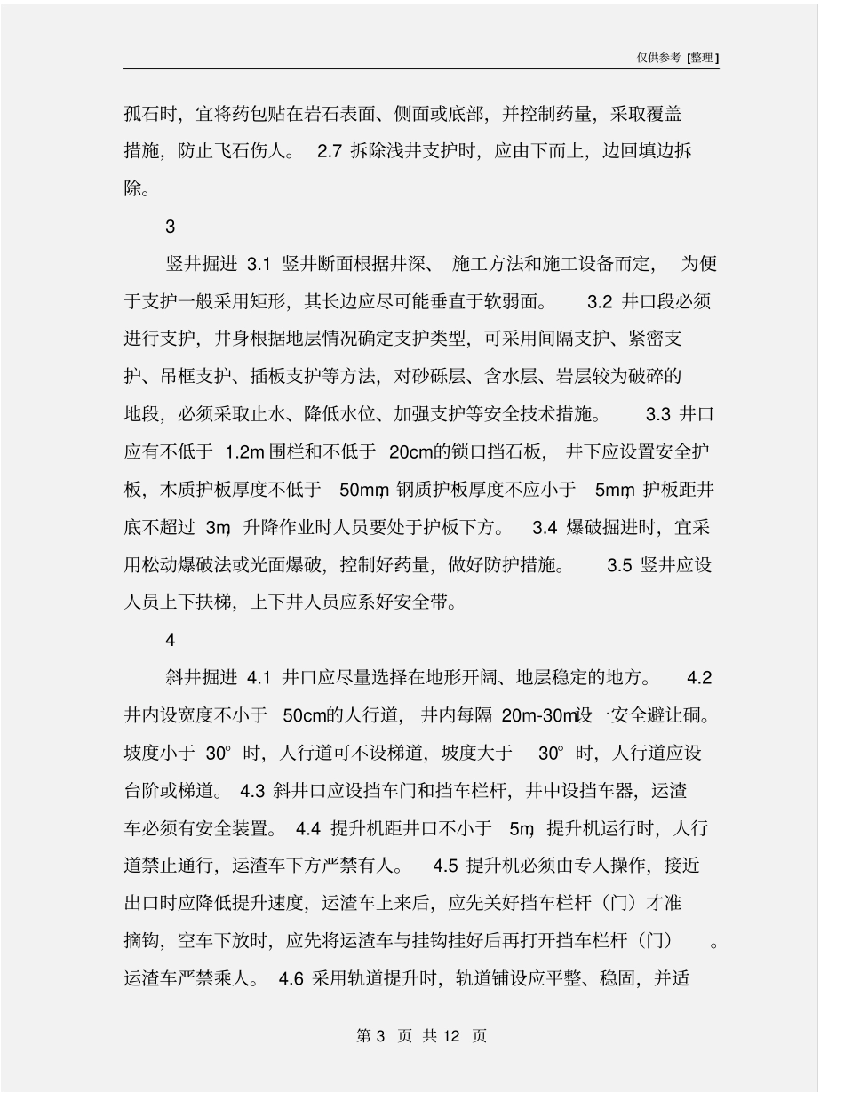 坑探安全技术规程_第3页