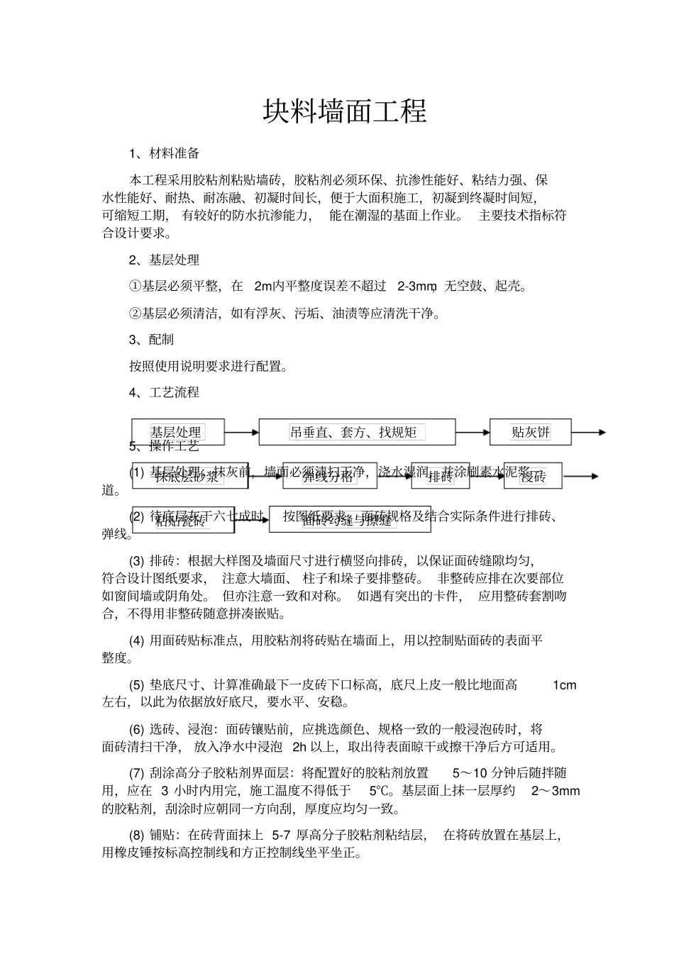 块料墙面工程_第1页