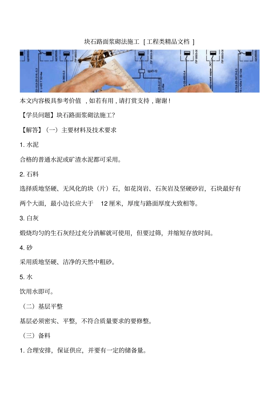 块石路面浆砌法施工工程类精品文档_第1页