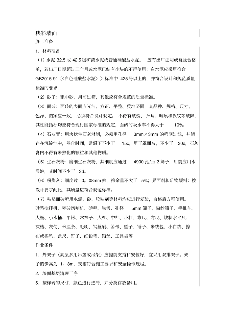 块料墙面施工方案45112_第1页