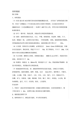 块料墙面施工方案45112