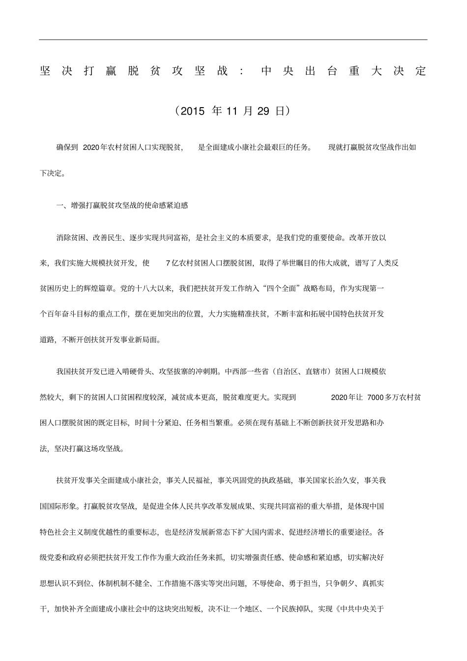 坚决打赢脱贫攻坚战中央出台重大决定_第1页