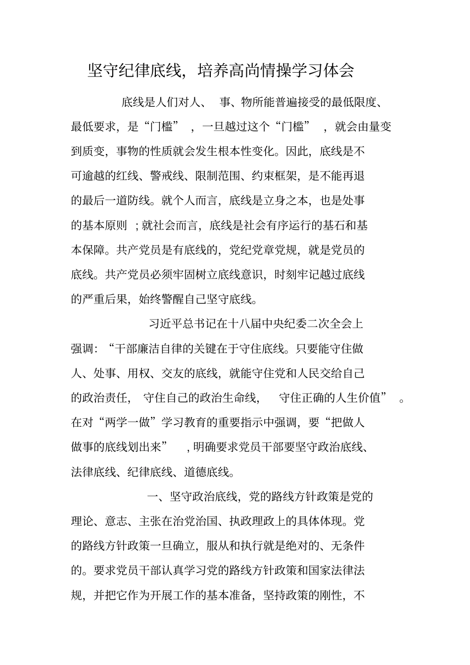 坚守纪律底线,培养高尚情操学习体会_第1页