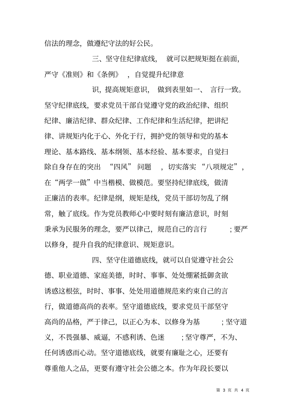 坚守纪律底线,培养高尚情操学习体会_第3页