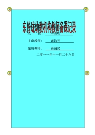 坑头幼儿园学第一学期中四班备课,第十三周