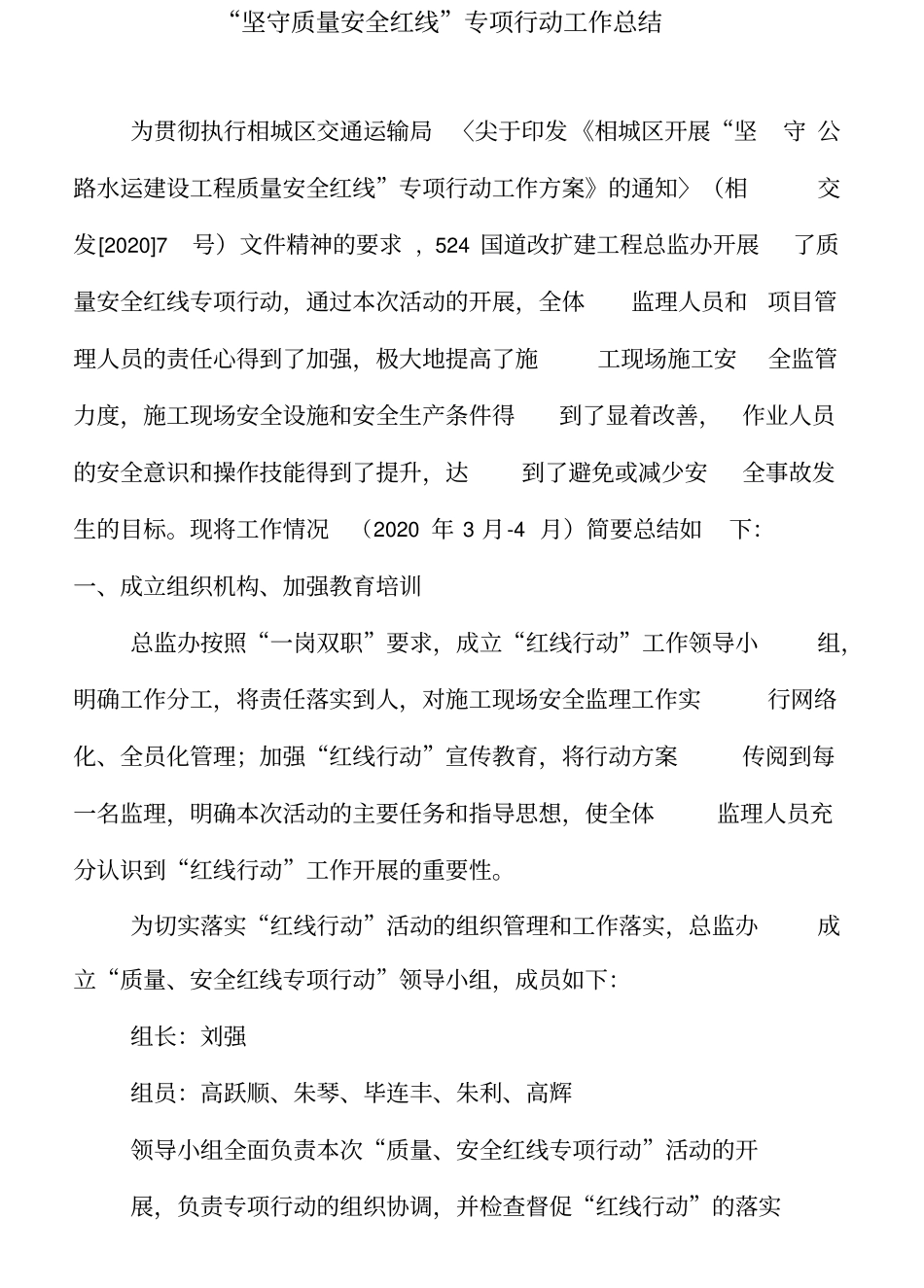 坚守质量安全红线专项行动总结_第2页