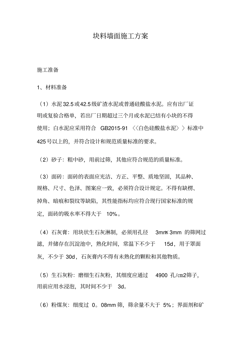 块料墙面施工方案_共2_第1页