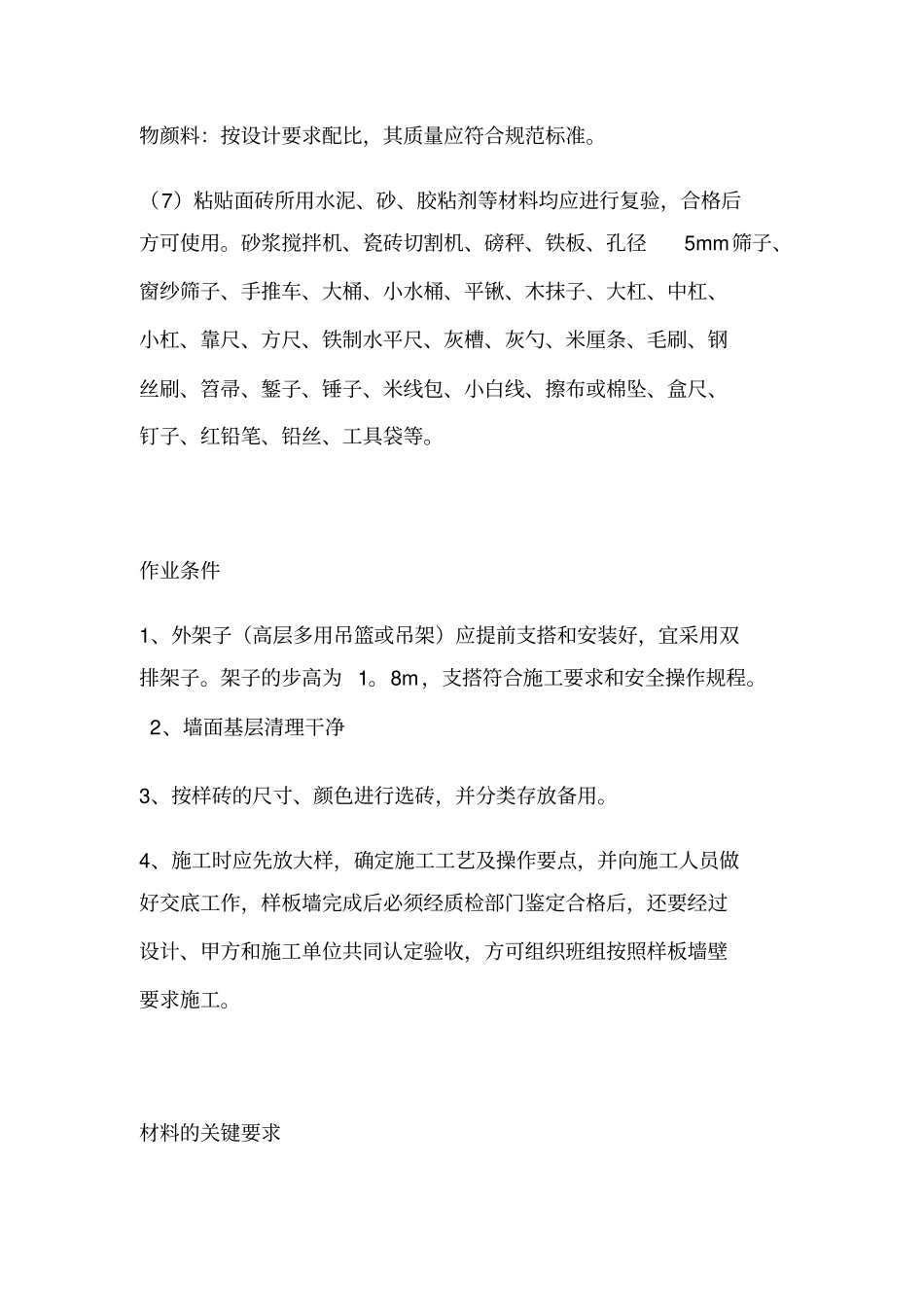 块料墙面施工方案_共2_第2页