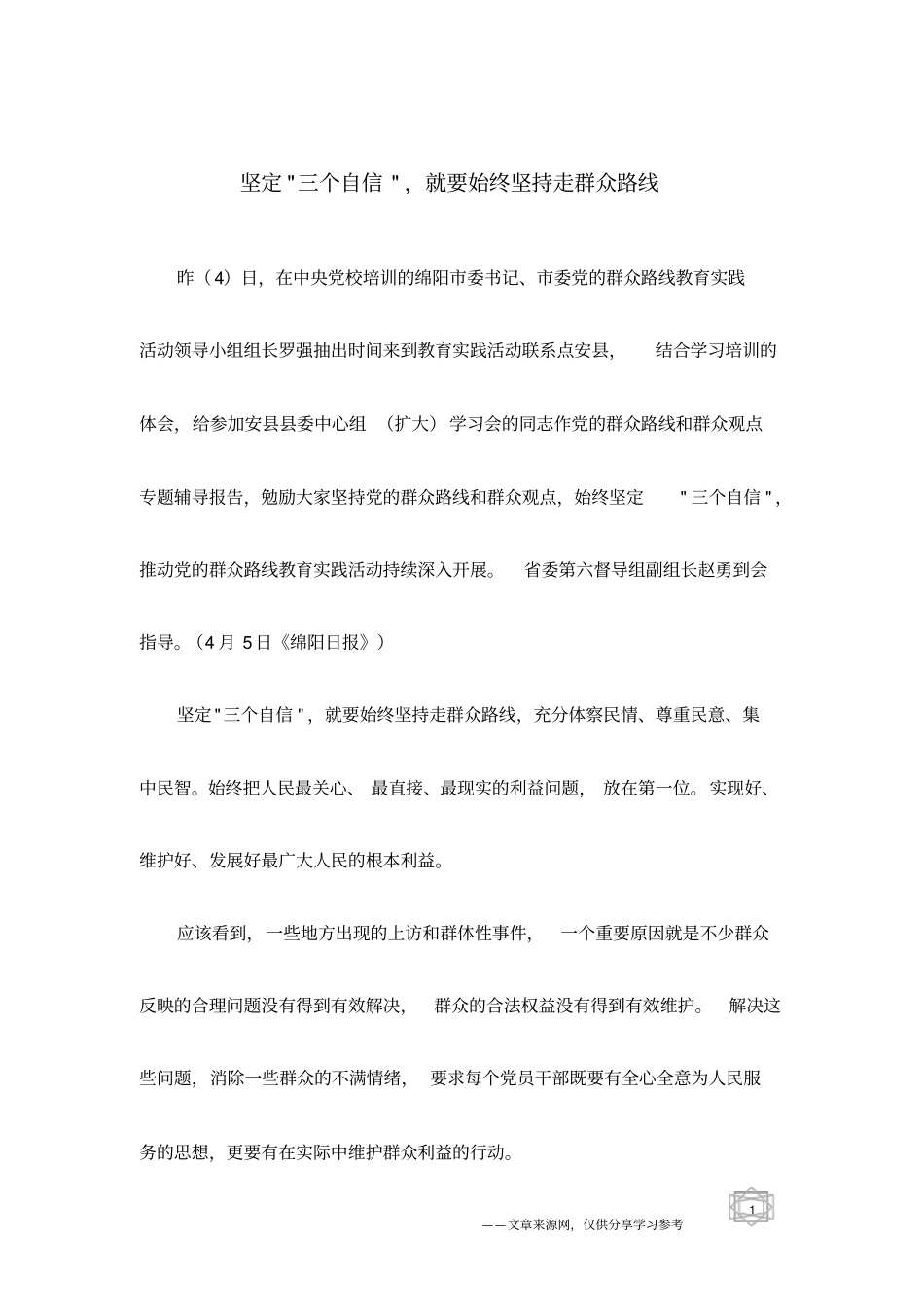 坚定-三个自信-,就要始终坚持走群众路线_第1页