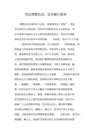 坚定理想信念,忠实履行使命