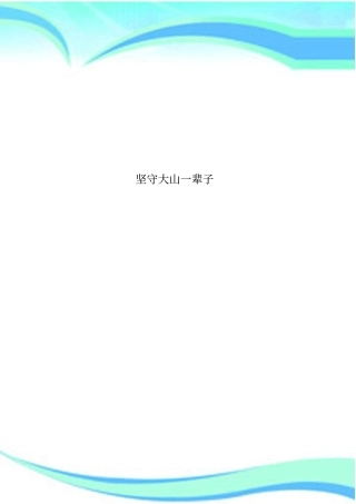 坚守大山一辈子