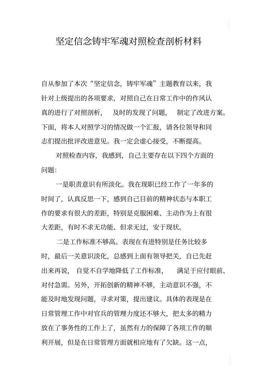 坚定信念铸牢军魂对照检查剖析材料_第1页