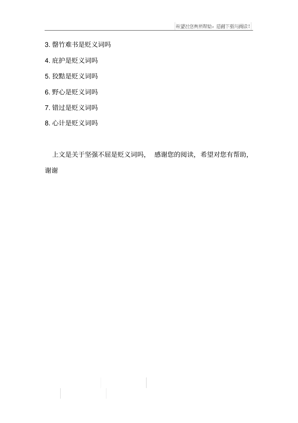 坚强不屈是贬义词吗_第2页