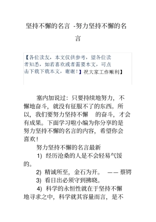 坚持不懈的名言努力坚持不懈的名言