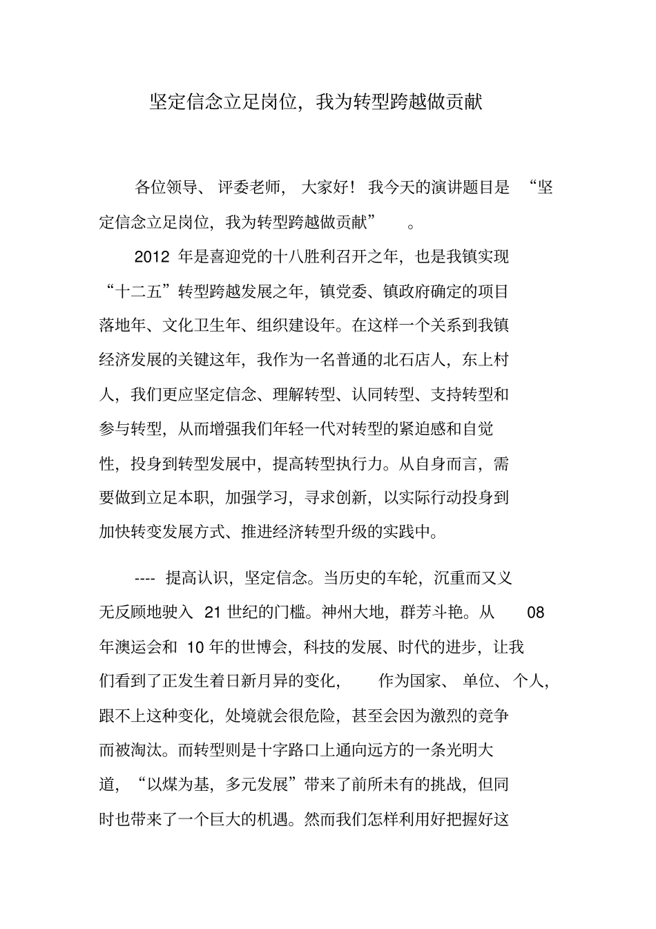 坚定信念立足岗位我为转型跨越做贡献_第2页