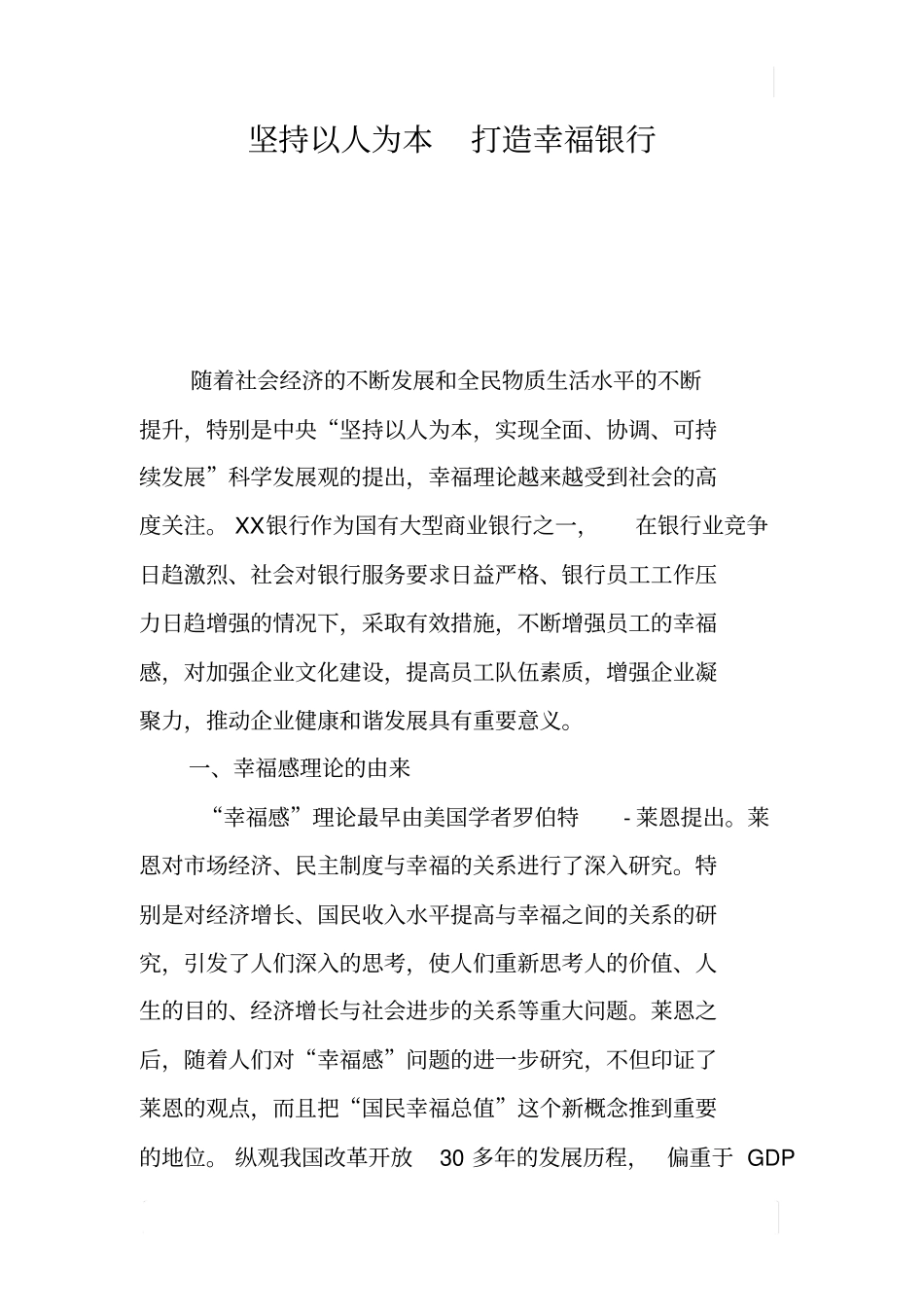 坚持以人为本打造幸福银行_第1页