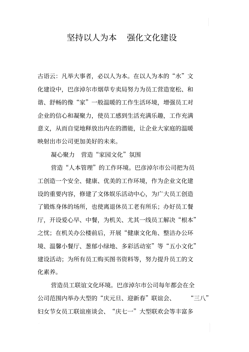 坚持以人为本强化文化建设_第1页