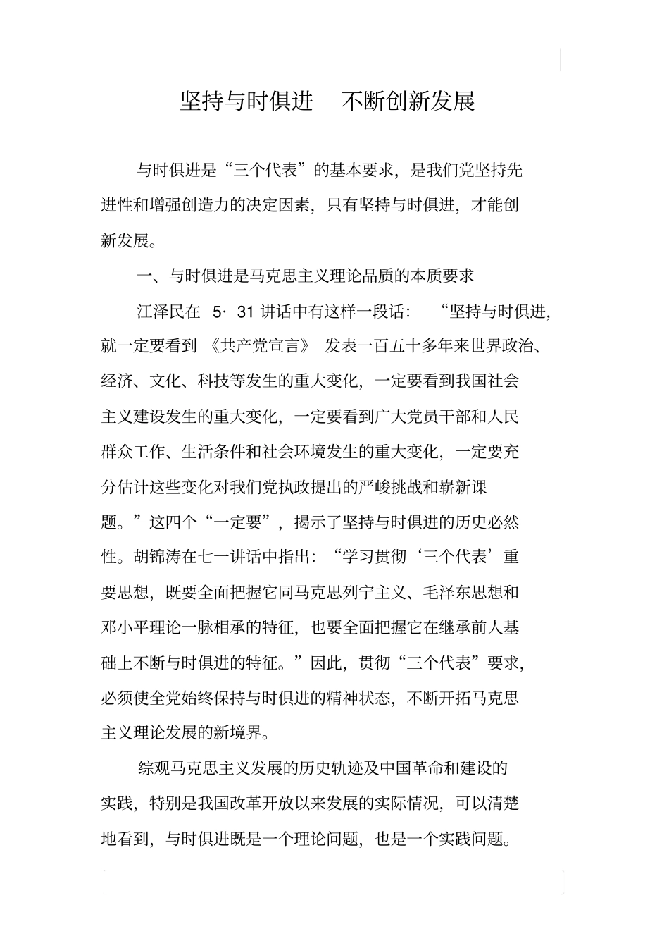 坚持与时俱进不断创新发展_第1页