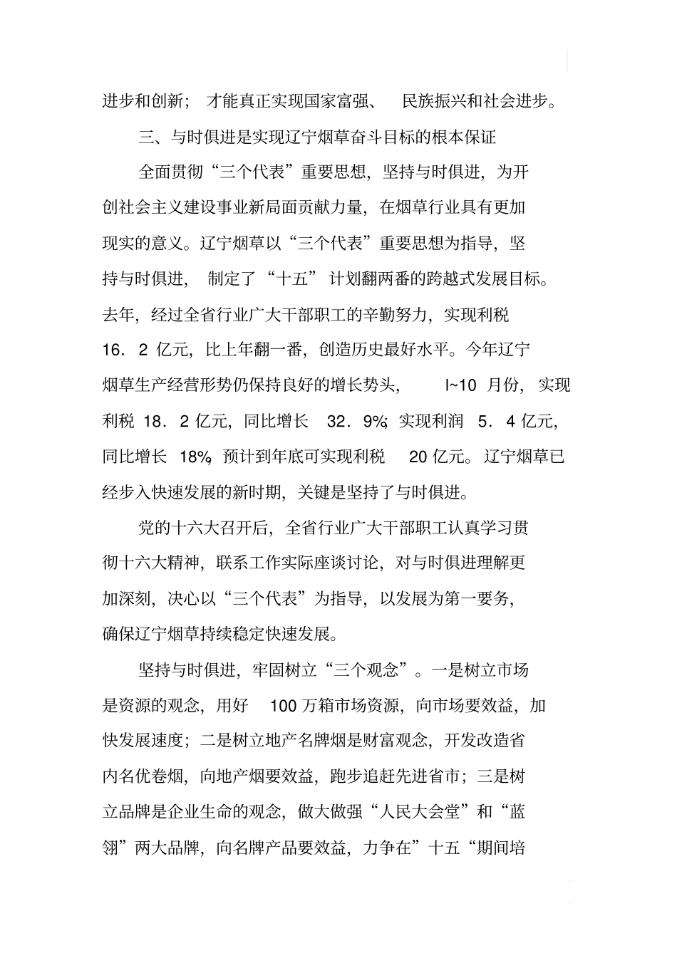 坚持与时俱进不断创新发展_第3页