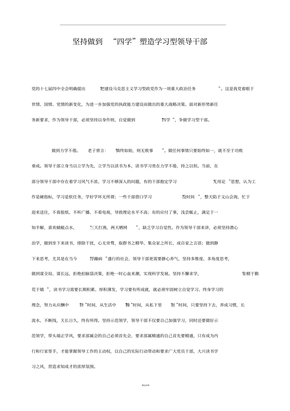 坚持做到学习型干部_第1页