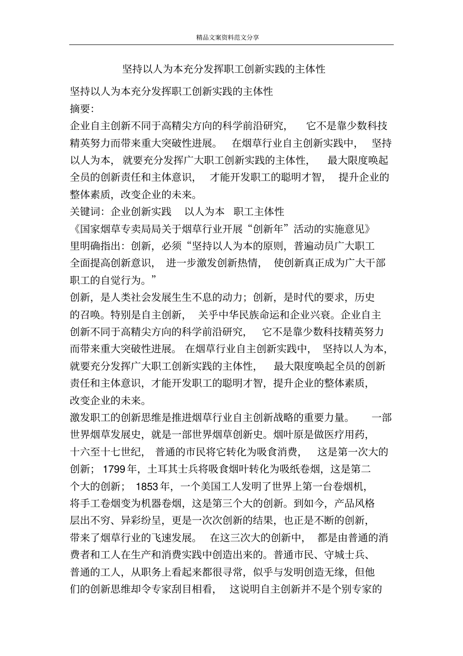 坚持以人为本充分发挥职工创新实践的主体性-精品文案范文_第1页