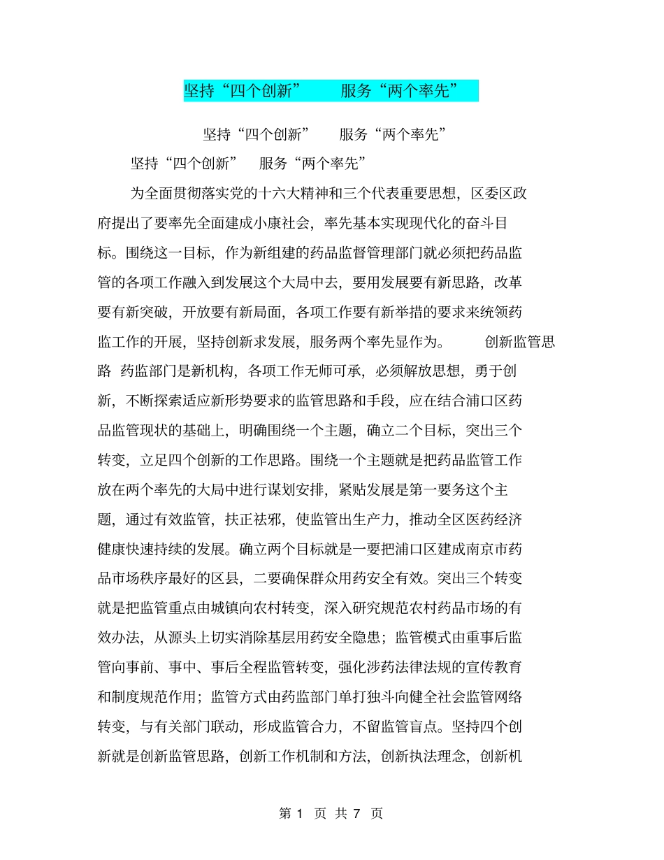 坚持四个创新服务两个率先【可编辑版】_第1页