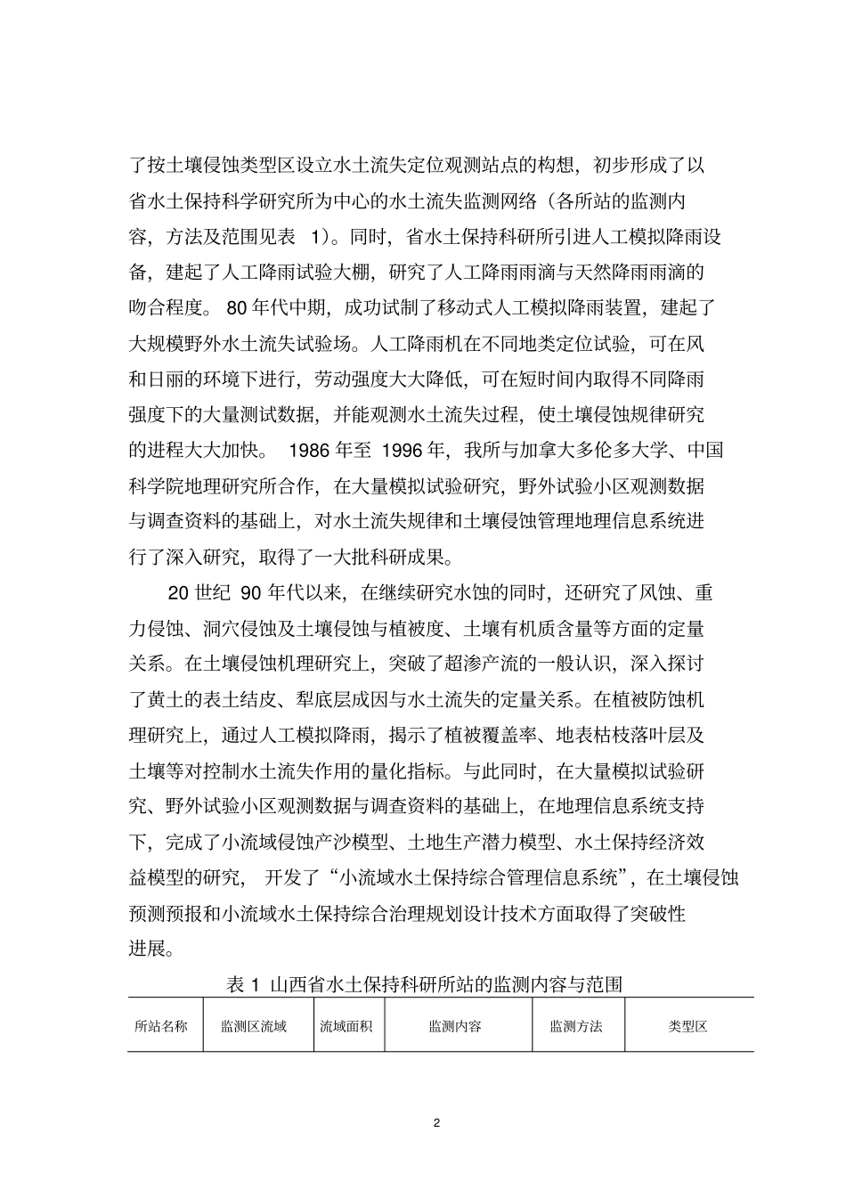 坚持水土流失长期定位观测加快土壤侵蚀规律的研究进程_第2页