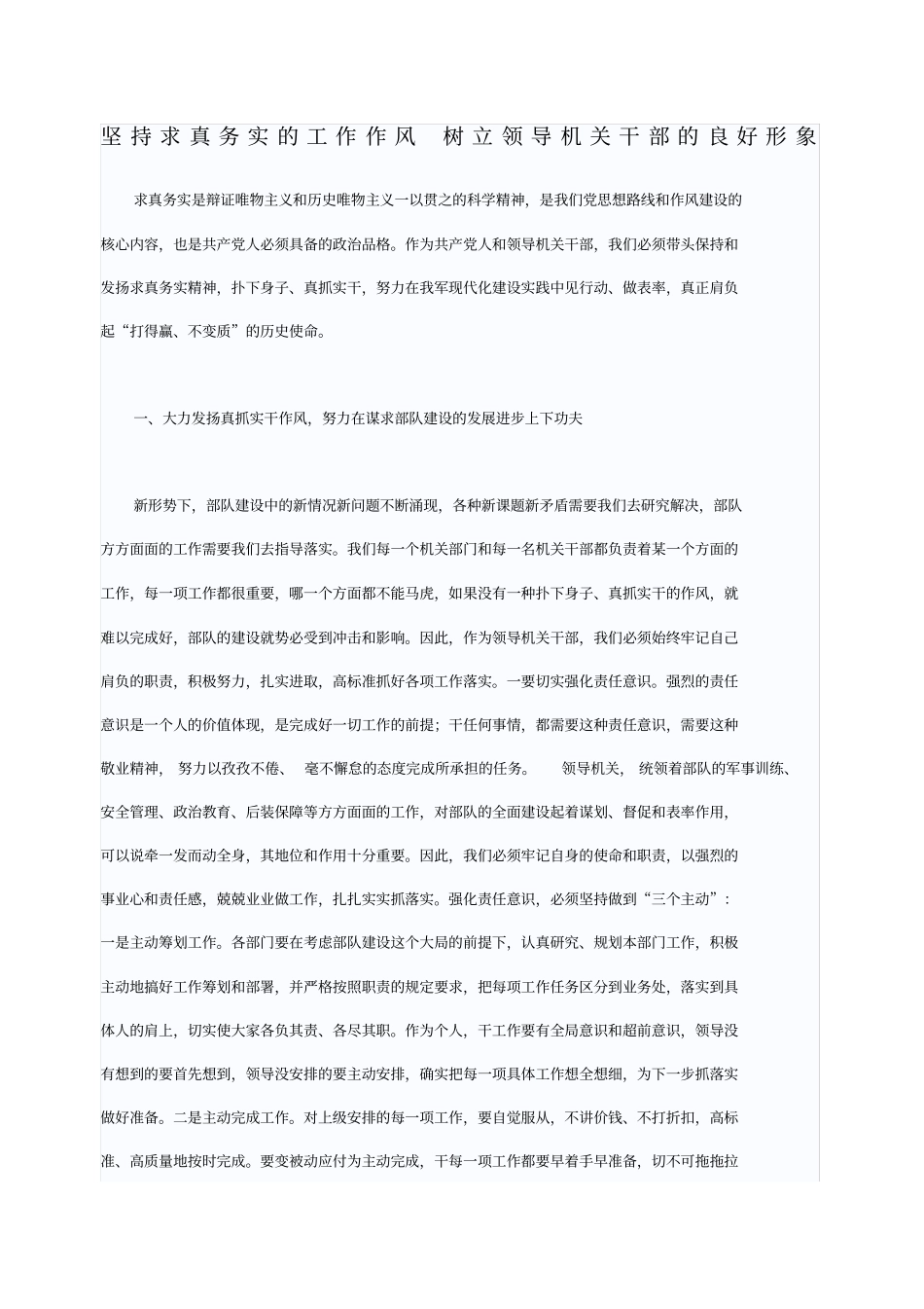 坚持求真务实的工作作风树立领导机关干部的良好形象_第1页