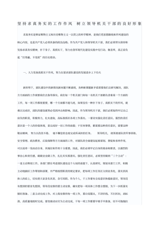 坚持求真务实的工作作风树立领导机关干部的良好形象