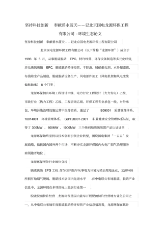 坚持科技创新奉献碧水蓝天——记北京国电龙源环保工程有限公司-环境生态论文