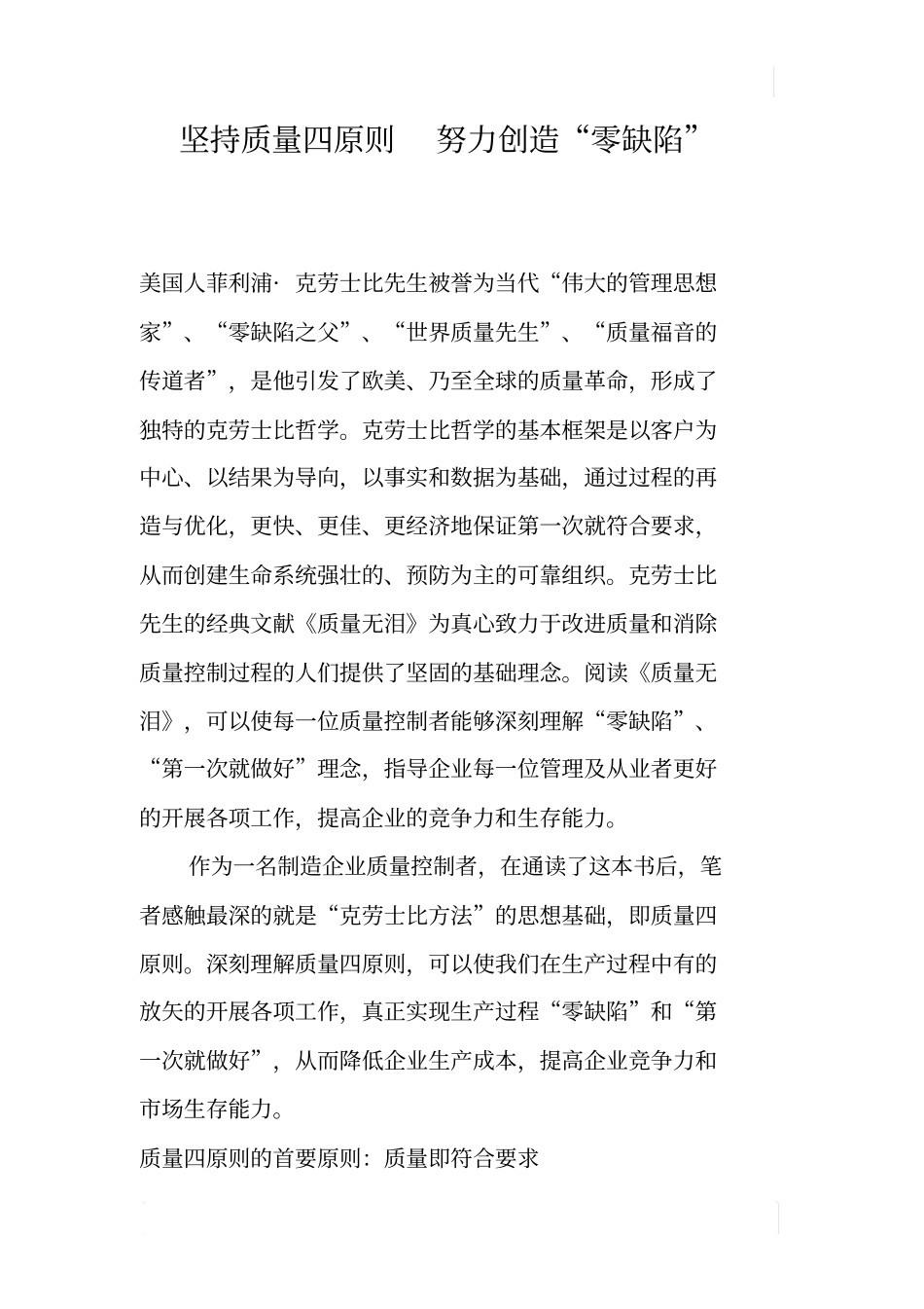 坚持质量四原则努力创造零缺陷_第1页