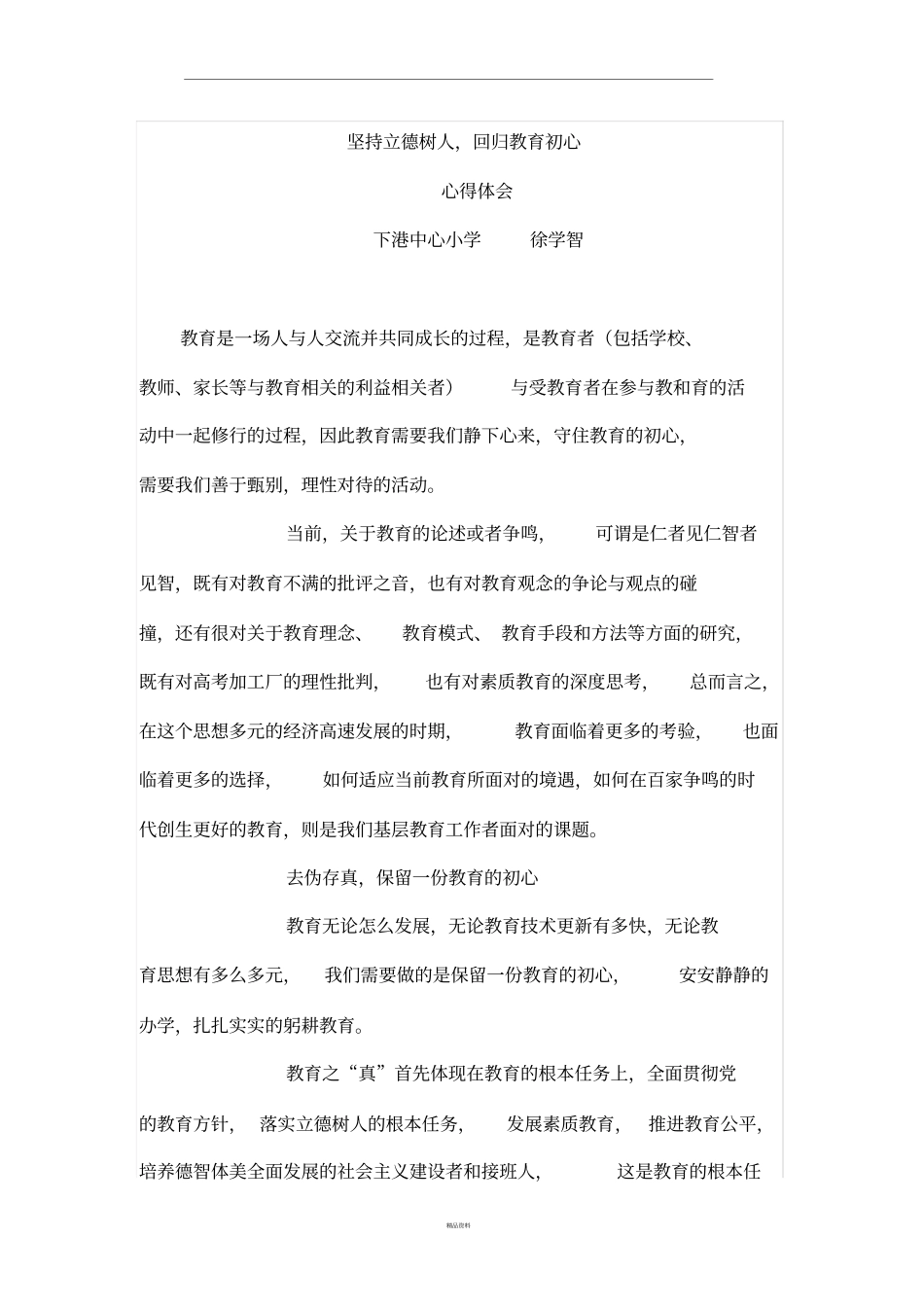 坚持立德树人回归教育初心_第1页