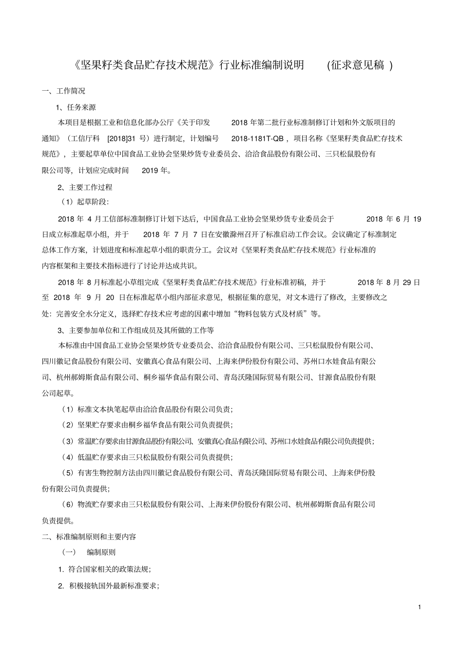 坚果籽类食品贮存技术规范行业标准编制说明征求意见_第1页